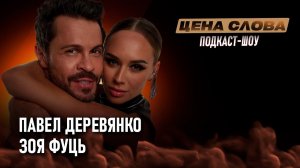 "История любви и успеха" | подкаст - шоу «Цена Слова» #144