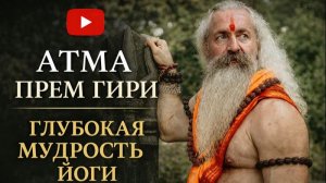 Интервью АТМА ПРЕМ ГИРИ "ГЛУБОКАЯ МУДРОСТЬ ЙОГИ" с Ведарай. Часть 1.