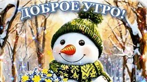 Январское зимнее утро! Новый день. Роскошная музыкальная открытка.