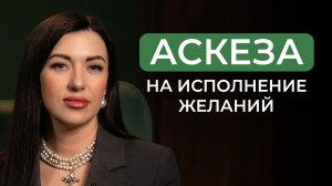 АСКЕЗА и помощь рода исполнят любое ЖЕЛАНИЕ?! / Как открыть в себе бесконечные возможности?