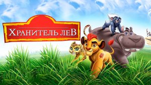 Хранитель Лев – 1 сезон 17 серия «Неприятности с галаго» / The Lion Guard