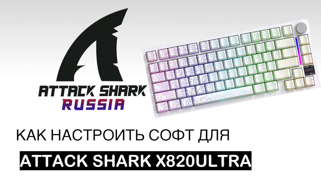 ATTACK SHARK X820ULTRA — КАК НАСТРОИТЬ СОФТ | SOFTWARE GUIDE смотреть онлайн