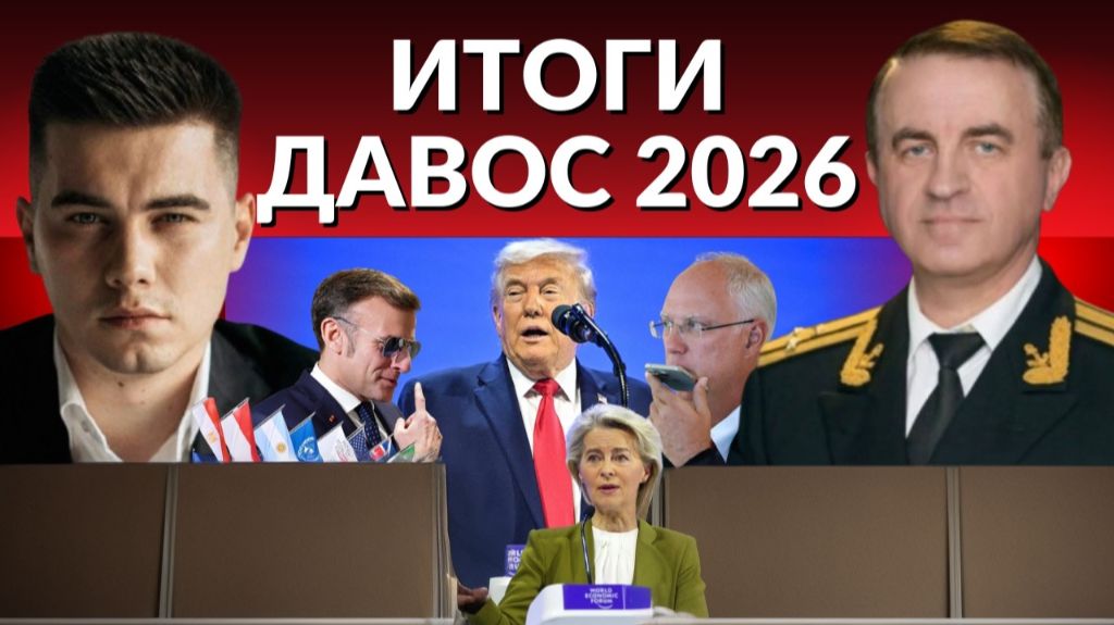 "Кусочек льда" для ТРАМПА. Зеленский на ковре Давоса. Встреча Уиткоффа и Путина.Совет Мира смотреть онлайн