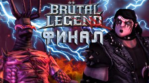 ФИНАЛ / Brutal Legend Прохождение #7