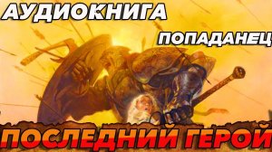 ПОПАДАНЕЦ АУДИОКНИГА:ПОСЛЕДНИЙ ГЕРОЙ#аудиокнига #аудиокниги #попаданцы #аудиокнигислушатьбесплатно