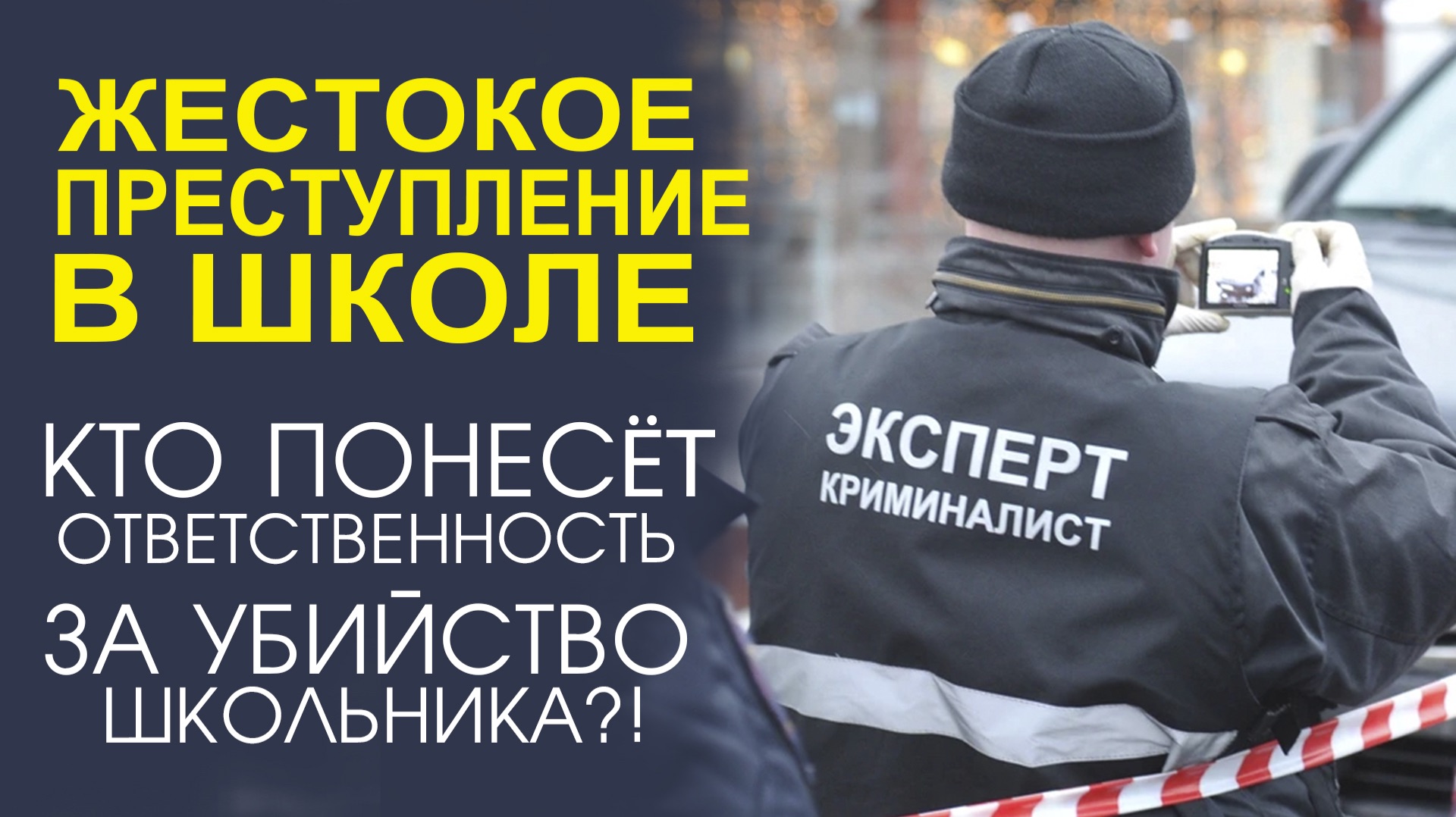 «ТРАГЕДИЯ В ШКОЛЕ! ПОДРОБНОСТИ ПРОИЗОШЕДШЕГО И РАССЛЕДОВАНИЕ ОБСТОЯТЕЛЬСТВ» смотреть онлайн