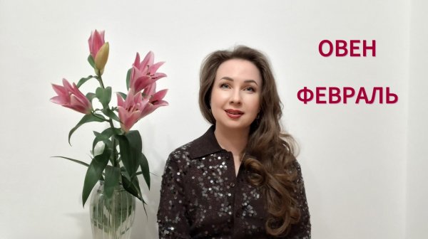 ОВЕН ГОРОСКОП НА ФЕВРАЛЬ 2026 года Марина Балицкая