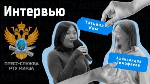 Интервью с Татьяной Ким