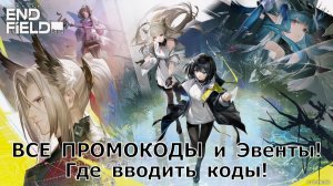 Arknights: Endfield — ВСЕ ПРОМОКОДЫ и Эвенты (Вне игры)! Где вводить коды!