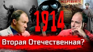 Вторая Отечественная? Кирилл Назаренко, о 1914 // По-живому