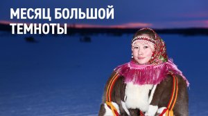 Месяц большой темноты
