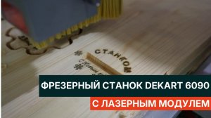 Фрезерный станок от Станком DeKart 6090 с лазерным модулем