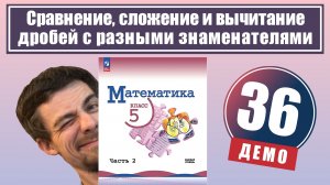 Сравнение, сложение и вычитание дробей | 5 класс (демо)