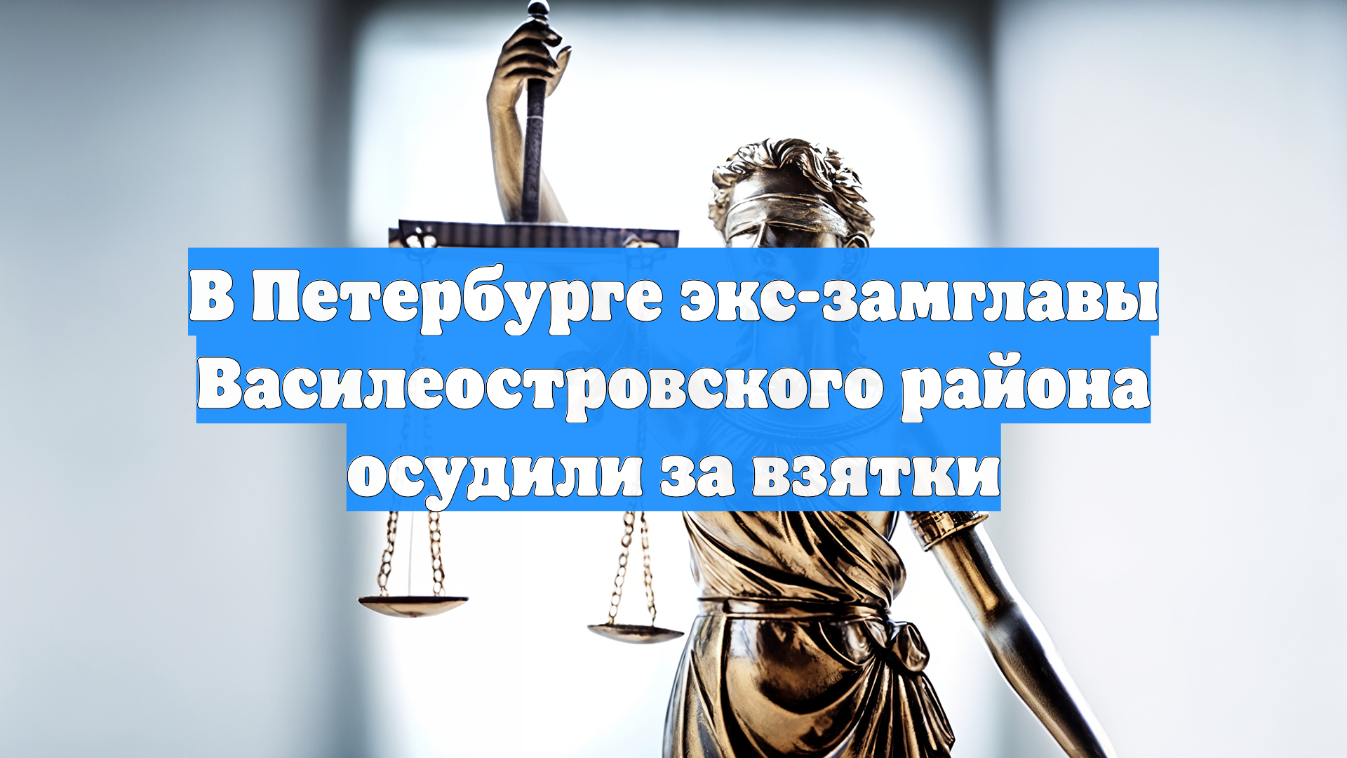 В Петербурге вынесли приговор бывшему чиновнику за взятки от УК смотреть онлайн