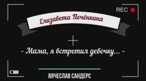 Вячеслав Сандерс - Мама, я встретил девочку... (автор Елизавета Печёнкина)