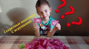 50 секретных пакетиков с игрушками 🎁😍😜