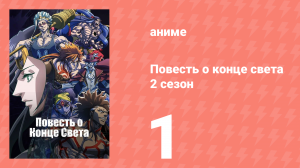 Повесть о конце света 2 сезон 2 серия (аниме-сериал, 2023)