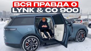 Lynk & Co 900. Реальный отзыв владельца.