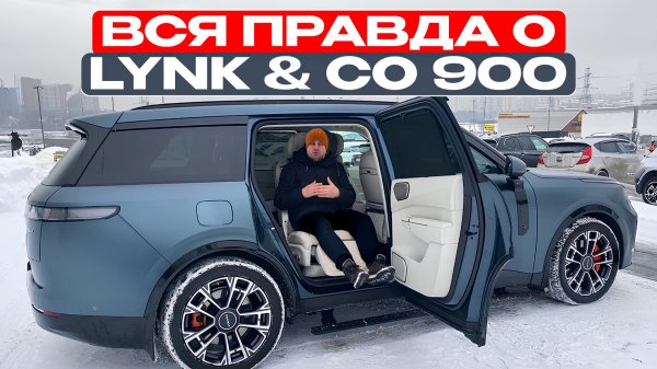 Lynk & Co 900. Реальный отзыв владельца.