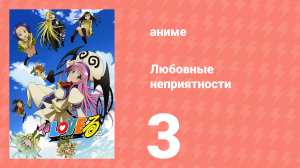 Любовные неприятности 3 серия (аниме-сериал, 2008)