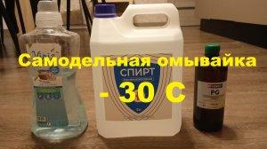 Как сделать самому омывайку до - 30 С