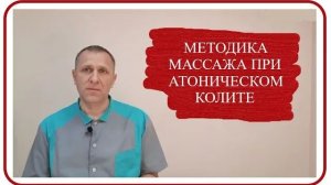 Атония кишечника Висцеральный массаж при запорах