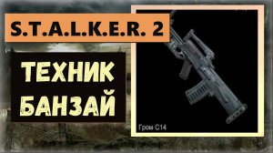 S.T.A.L.K.E.R.2: Освободить Банзая и получить  уникальное оружие  Гром-14 и GP-37 два подствольника