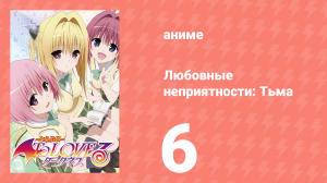 Любовные неприятности: Тьма 6 серия (аниме-сериал, 2008)