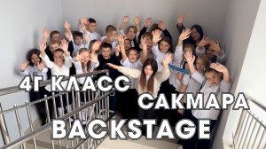Backstage 4Г класса, школа Сакмара