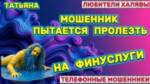 🎉 ТАТЬЯНА. ЗВОНКИ МОШЕННИКОВ | ТЕЛЕФОННЫЕ МОШЕННИКИ