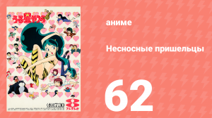 Несносные пришельцы 62 серия (аниме-сериал, 1981)