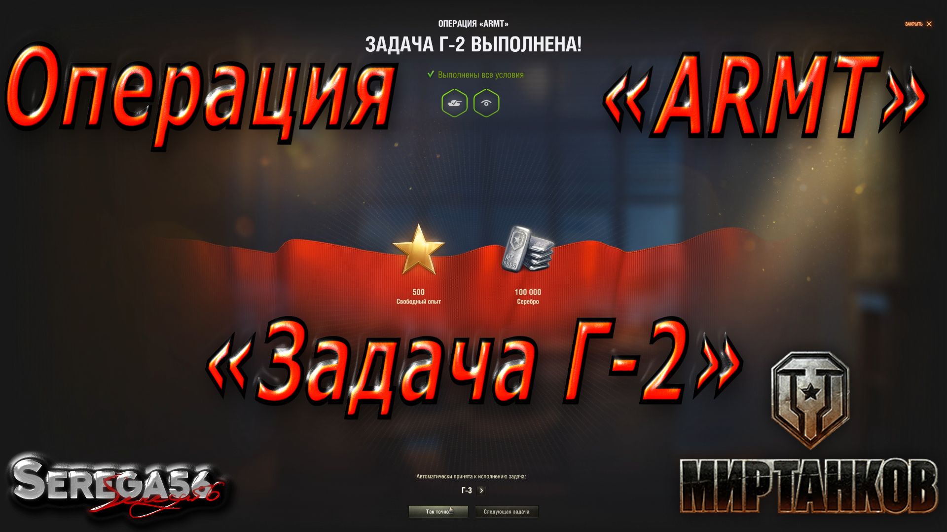 Мир Танков, Операция «ARMT», задача Г-2 смотреть онлайн