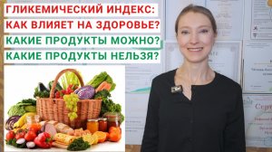 КАК ГЛИКЕМИЧЕСКИЙ ИНДЕКС ВЛИЯЕТ НА ЗДОРОВЬЕ? Низкий и высокий гликемический индекс: таблицы.