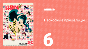 Несносные пришельцы 6 серия (аниме-сериал, 1981)