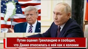 Путин оценил Гренландию и сообщил, что Дания относилась к ней как к колонии