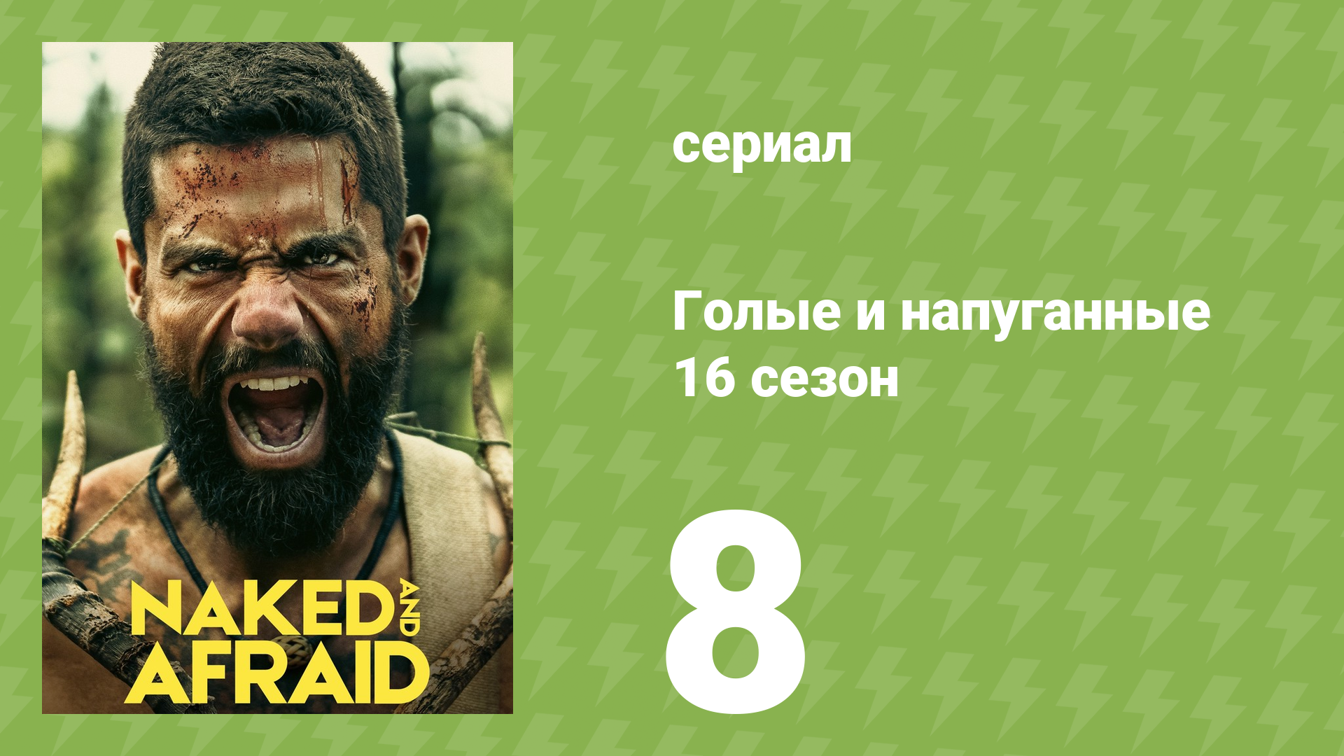Голые и напуганные 16 сезон 8 серия (реалити-шоу, 2022) смотреть онлайн