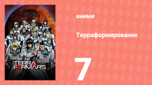 Терраформирование 1 сезон 7 серия (аниме-сериал, 2014)