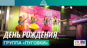 Группа «Пуговки» - День Рождения (Выступление на Детском радио)