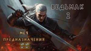 ⚔️ Ведьмак 2. Меч Предназначения — аудиокнига | Анджей Сапковский | Фэнтези. Глава 2