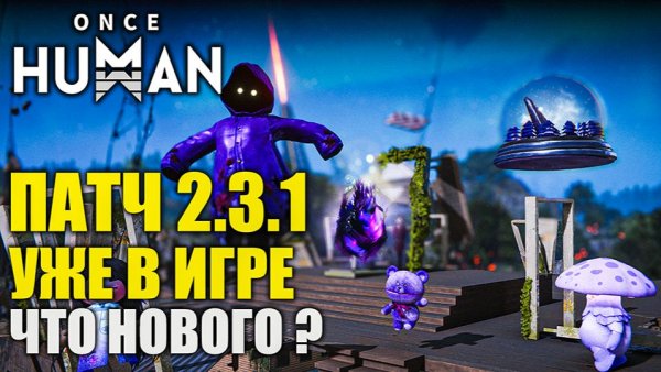 Патч 2.3.1 в Once Human — что изменилось?