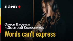 Олеся Васечко и Дмитрий Колесников — Words can’t express | СОЮЗ ЛАЙВ