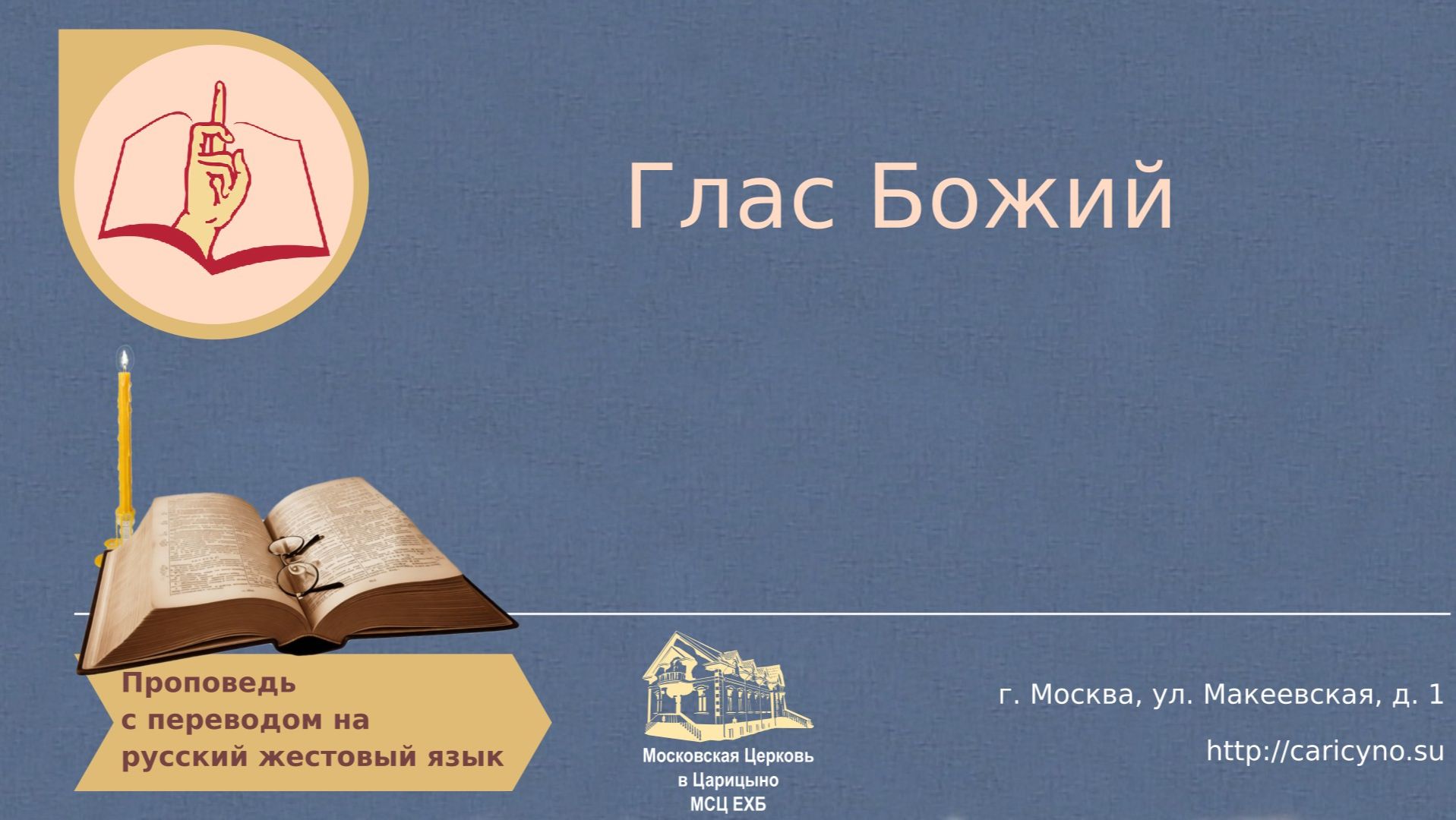 Глас Божий. РЖЯ смотреть онлайн