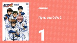 Путь аса 2 OVA 1 серия (аниме-сериал, 2016)