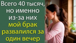 Всего 40 тысяч, но именно из-за них мой брак развалился за один вечер