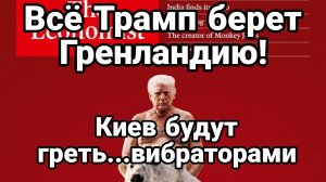 ВСЁ ТРАМП БЕРЕТ ГРЕНЛАНДИЮ! КИЕВ БУДУТ ГРЕТЬ ВИБРАТОРАМИ