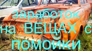 ЗАРАБОТОК НА МЕТАЛЛЕ И ВЕЩАХ С ПОМОЙКИ