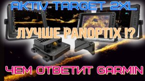 Active Target 2 XL новый датчик, стал лучше?!  чем оtветит GARMIN