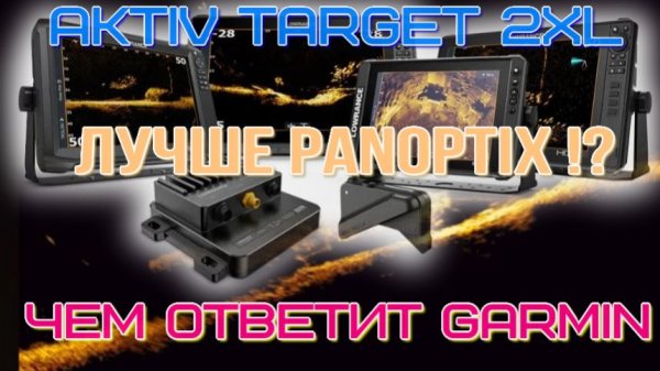 Active Target 2 XL новый датчик, стал лучше?!  чем оtветит GARMIN