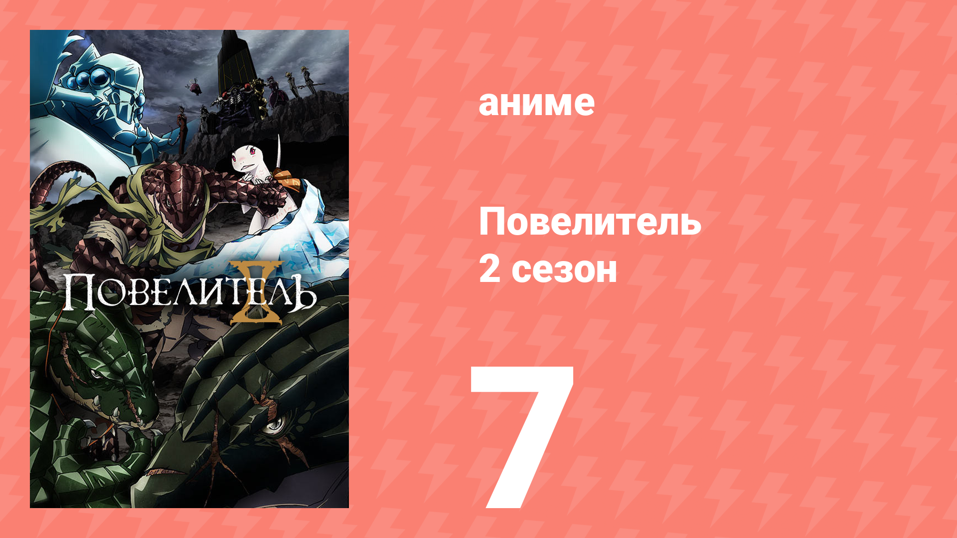 Повелитель 2 сезон 7 серия (аниме-сериал, 2018) смотреть онлайн
