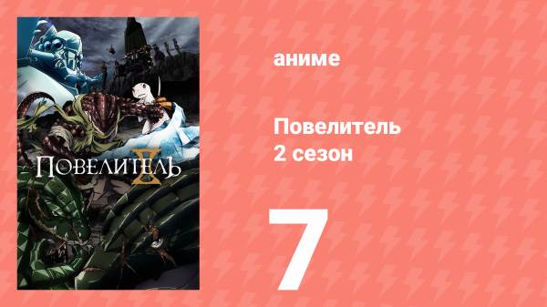 Повелитель 2 сезон 7 серия (аниме-сериал, 2018)